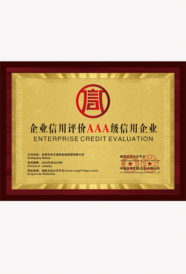 AAA级信用企业
